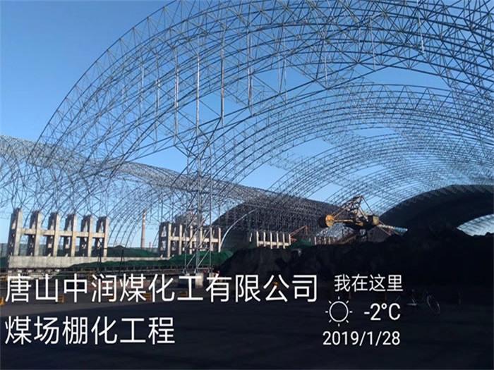 彭州中润煤化工有限公司煤场棚化工程